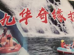 -九华奇缘探险漂流