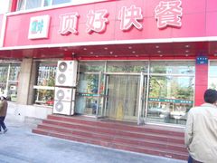 -顶好快餐(市府店)