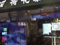 门面-荷花泰菜(东方新天地店)