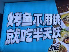 -半天妖烤鱼(印象城店)