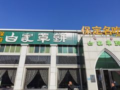 -白府牛罩(总店)