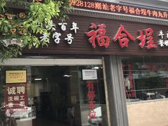 门面-福合埕牛肉丸(福平路店)