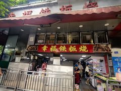 -幸福铁板烧(共和村店)