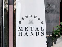 -METAL HANDS(五道营店)