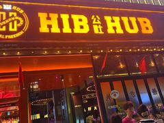 -HIB HUB公社(解放西路店)