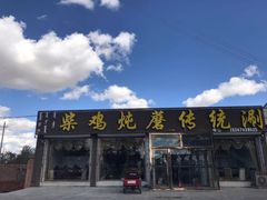 门面-老店铜锅涮