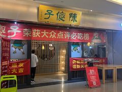 -陈傻子餐厅(世纪都会店)