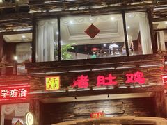 -大匠工房古船木艺术餐厅·猪肚鸡专门店(长白仙岛店)