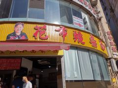 门面-花市豌杂面(民生路店)