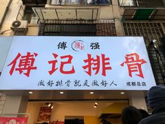 门面-傅强排骨(成都总店)