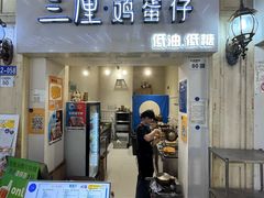 -三厘鸡蛋仔(印力店)