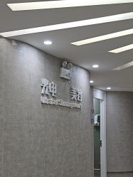 -深圳鹏爱秀琪医疗美容医院