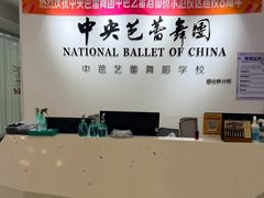 -中央芭蕾舞团·中芭艺蕾(酒仙桥明星校区)