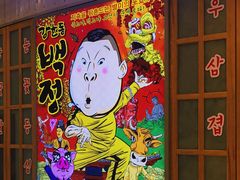 -姜虎东白丁烤肉(苏州中心店)