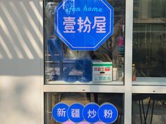 -壹粉屋新疆炒米粉(建外SOHO东区店)