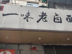门面-一味老卤面(大石桥店)