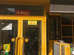 -胡同泥炉烤肉(令闻街店)