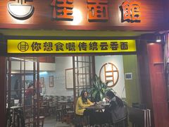 -佳面馆·竹升云吞面·爽鱼皮·牛腩面(易发店)
