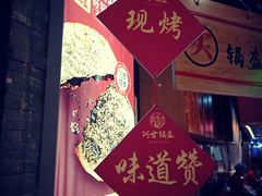 -阿甘锅盔(合生汇购物中心店)