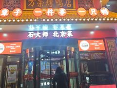 -万荣烤鸭店·北京菜(农光里店)