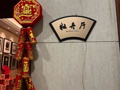 -浙江西子宾馆·牡丹厅