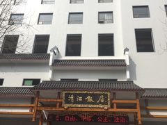 -清能清江饭店