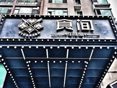 门面-食间牛排(湖西路店)