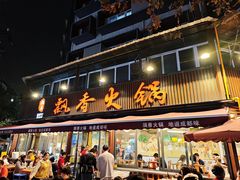 -飘香火锅(玉林西路店)