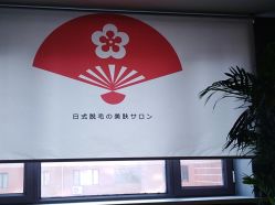 -觅屿日式脱毛美肤