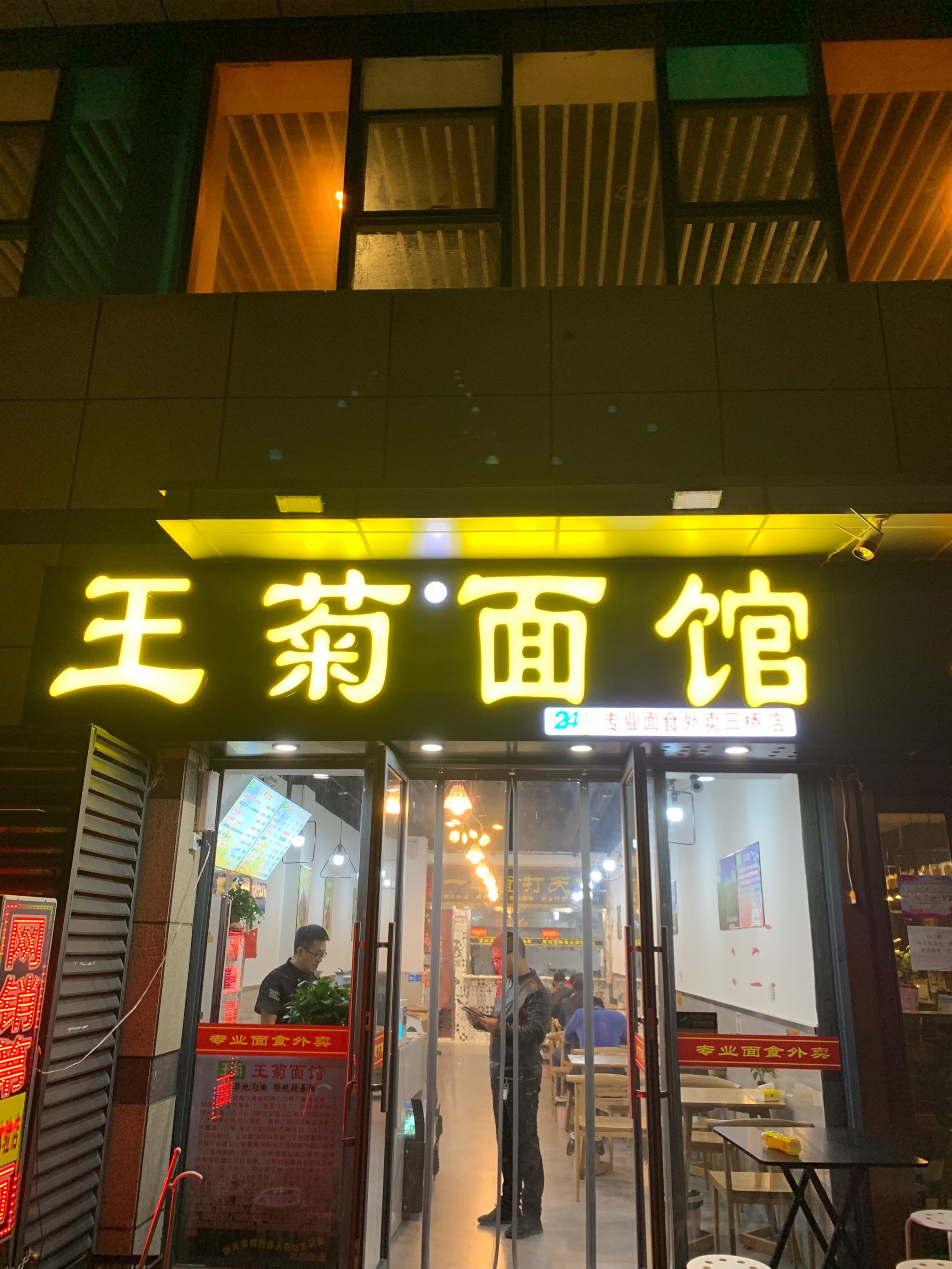 西安王菊面馆总店图片