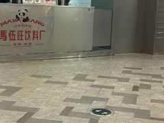 -马伍旺饮料厂(江宁砂之船店)