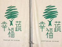 -幸福蔬·时尚蔬食(黄山湖公园店)