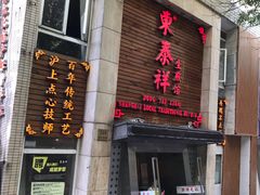 -东泰祥生煎馆(陕西南路店)