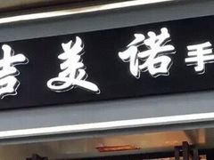 门面-吉美诺烘焙(公园北路店)