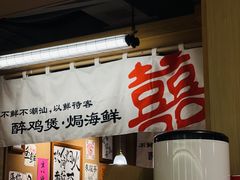 -邹开喜·炭炉鸡煲·海鲜火锅(虹口足球场店)