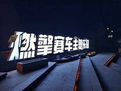 -千岛湖燃擎卡丁车赛车主题乐园(秀湖路店)