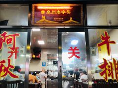 -阿秋牛排(湖心街店)