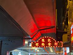 -张记旺角食街(动物园店)