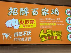 -百家鸡味馆(清泰店)