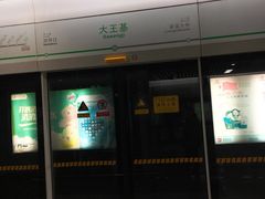 -大王基(地铁站)