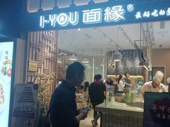 门面-I-YOU面缘·仁和新城店