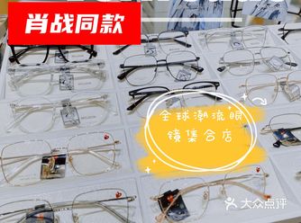 肖战同款️全球潮牌设计眼镜集合店你确定不剁手️
