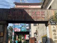 -大理床单厂艺术区