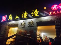 门面-岗上渣渣老火锅(两路口店)