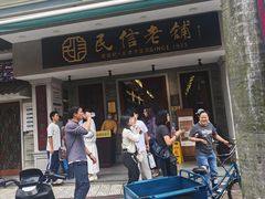 -民信老铺(华盖路店)