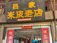 门面-吕家米皮