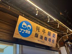 -丁丁&当当牦牛酸奶·酥油面包(官门口店)