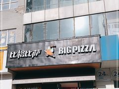 门面-比格比萨自助(商业大厦店)