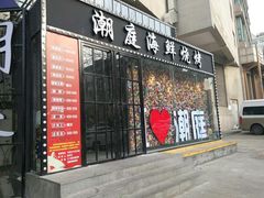 门面-潮庭·大连海鲜·炭火烧烤·扇贝王(大连店)