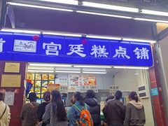 -宫廷糕点铺